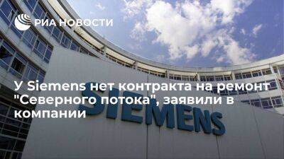 Siemens: у компании нет контракта на проведение ремонтных работ на "Северном потоке" - smartmoney.one