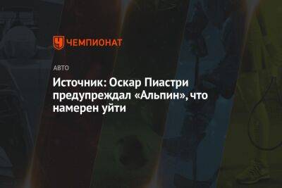 Фернандо Алонсо - Оскар Пиастри - Источник: Оскар Пиастри предупреждал «Альпин», что намерен уйти - championat.com