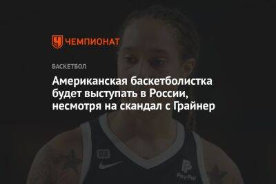 Американская баскетболистка будет выступать в России, несмотря на скандал с Грайнер - championat.com - Россия - Оренбург - Видное