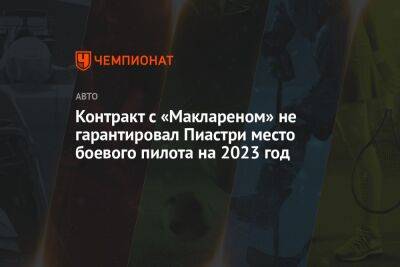 Оскар Пиастри - Контракт с «Маклареном» не гарантировал Пиастри место боевого пилота на 2023 год - championat.com