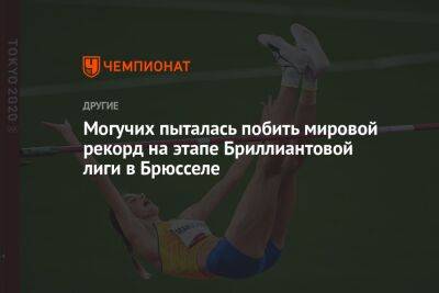Ярослава Могучих - Могучих пыталась побить мировой рекорд на этапе Бриллиантовой лиги в Брюсселе - championat.com - Россия - Украина - Бельгия - Брюссель