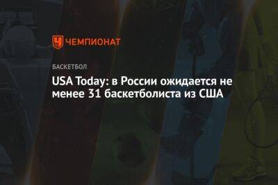 Бриттни Грайнер - USA Today: в России ожидается не менее 31 баскетболиста из США - championat.com - Россия - США