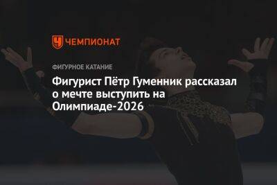 Петр Гуменник - Фигурист Пётр Гуменник рассказал о мечте выступить на Олимпиаде-2026 - championat.com