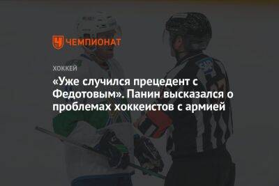 Ринат Баширов - Григорий Панин - Яромир Ягра - Иван Федотов - «Уже случился прецедент с Федотовым». Панин высказался о проблемах хоккеистов с армией - championat.com