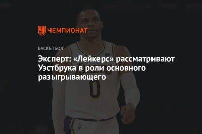 Патрик Беверли - Эксперт: «Лейкерс» рассматривают Уэстбрука в роли основного разыгрывающего - championat.com - Лос-Анджелес - Юта