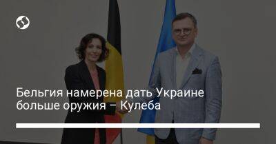 Дмитрий Кулеба - Бельгия намерена дать Украине больше оружия – Кулеба - liga.net - Россия - США - Украина - Бельгия - Германия - Twitter