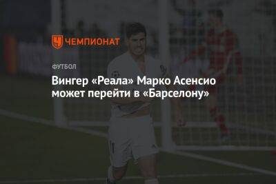 Марко Асенсио - Жорж Мендеш - Вингер «Реала» Марко Асенсио может перейти в «Барселону» - championat.com - Россия - Мадрид