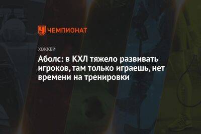 Юрий Новиков - Аболс: в КХЛ тяжело развивать игроков, там только играешь, нет времени на тренировки - championat.com - Финляндия - Рига - Хабаровск - Латвия