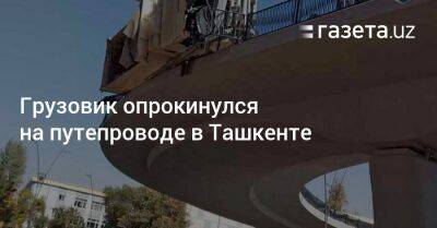 Грузовик опрокинулся на путепроводе в Ташкенте - gazeta.uz - Узбекистан - Ташкент