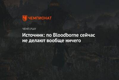 Джефф Грабб - Источник: по Bloodborne сейчас не делают вообще ничего - championat.com