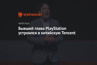 Бывший глава PlayStation устроился в китайскую Tencent - championat.com - Китай