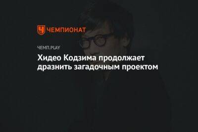 Хидео Кодзим - Хидео Кодзима продолжает дразнить загадочным проектом - championat.com - Япония