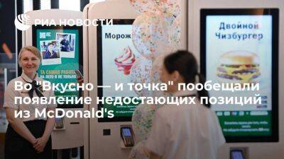 Гендиректор "Вкусно — и точка" Пароев пообещал появление альтернативы "Биг Маку" до ноября - smartmoney.one - Россия