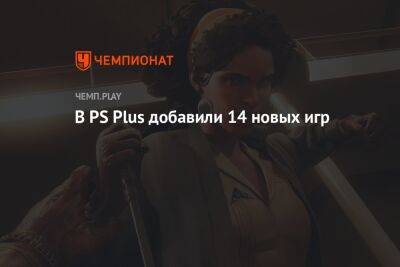 В PS Plus Extra и Deluxe добавили 14 новых игр - championat.com