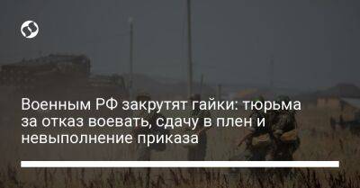 Военным РФ закрутят гайки: тюрьма за отказ воевать, сдачу в плен и невыполнение приказа - liga.net - Россия - Украина