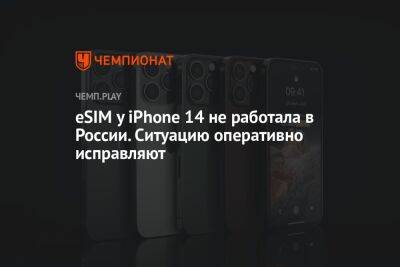 eSIM у iPhone 14 не работала в России. Ситуацию оперативно исправляют - championat.com - Россия - США