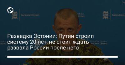 Владимир Путин - Рамзан Кадыров - Разведка Эстонии: Путин строил систему 20 лет, не стоит ждать развала России после него - liga.net - Россия - Украина - респ. Татарстан - Эстония - респ. Чечня