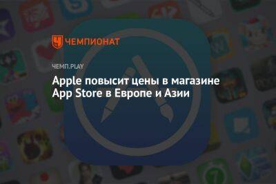 Apple повысит цены в магазине App Store в Европе и Азии - championat.com - Южная Корея - Египет - Япония - Швеция - Пакистан - Вьетнам - Малайзия - Чили