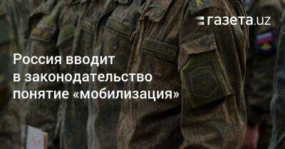 Россия вводит в законодательство понятие «мобилизация» - gazeta.uz - Россия - Узбекистан