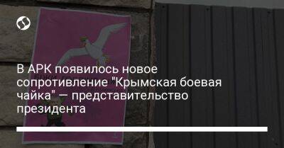 Сергей Аксенов - В АРК появилось новое сопротивление "Крымская боевая чайка" — представительство президента - liga.net - Россия - Украина - Крым - Симферополь - Севастополь - Херсонская обл.