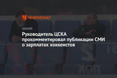 Павел Панышев - Игорь Есмантович - Руководитель ЦСКА прокомментировал публикации СМИ о зарплатах хоккеистов - championat.com