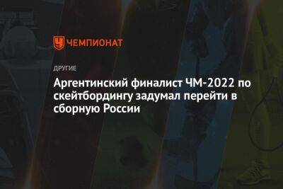 Аргентинский финалист ЧМ-2022 по скейтбордингу задумал перейти в сборную России - championat.com - Россия - Париж - Лос-Анджелес