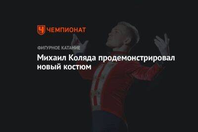 Михаил Коляда - Михаил Коляда продемонстрировал новый костюм - championat.com - Москва - Россия
