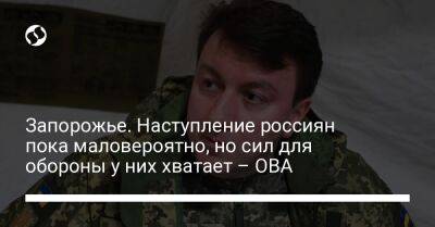 Александр Старух - Запорожье. Наступление россиян пока маловероятно, но сил для обороны у них хватает – ОВА - liga.net - Россия - Украина - Запорожская обл. - Донецк - Харьковская обл. - Запорожье - Херсонская обл.