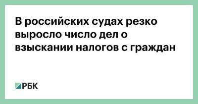 В российских судах резко выросло число дел о взыскании налогов с граждан - smartmoney.one