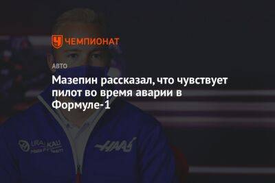 Хабиб Нурмагомедов - Никита Мазепин - Мазепин рассказал, что чувствует пилот во время аварии в Формуле-1 - championat.com - Россия