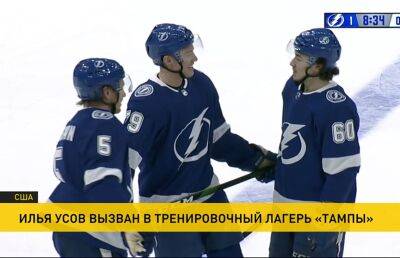 Илья Усов - Белорусский хоккеист Илья Усов будет готовиться к новому сезону в НХЛ с основным составом «Тампы» - ont.by - Белоруссия