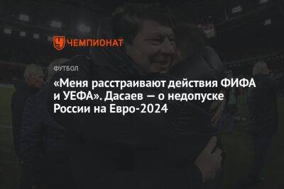 Ринат Дасаев - Егор Кабак - На Евро - «Меня расстраивают действия ФИФА и УЕФА». Дасаев — о недопуске России на Евро-2024 - championat.com - Россия - Германия