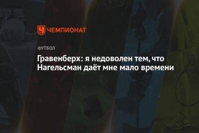 Томас Мюллер - Гравенберх Райан - Гравенберх: я недоволен тем, что Нагельсман даёт мне мало времени - championat.com