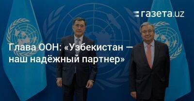 Владимир Норов - Глава ООН: «Узбекистан — наш надёжный партнер» - gazeta.uz - США - Узбекистан