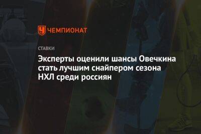 Александр Овечкин - Никита Кучеров - Кирилл Капризов - Эксперты оценили шансы Овечкина стать лучшим снайпером сезона НХЛ среди россиян - championat.com - Вашингтон - шт. Миннесота - Сан-Хосе