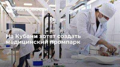 На Кубани хотят создать медицинский промпарк - smartmoney.one - Сочи - Краснодарский край - Краснодар
