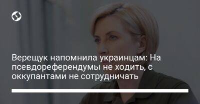 Ирина Верещук - Верещук напомнила украинцам: На псевдореферендумы не ходить, с оккупантами не сотрудничать - liga.net - Россия - США - Украина - Германия - Франция - Эстония