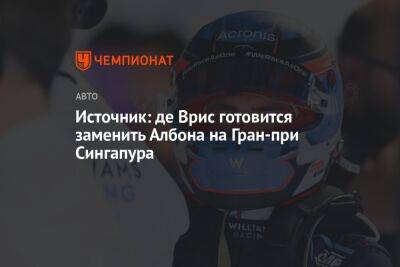 Алексей Албон - Источник: де Врис готовится заменить Албона на Гран-при Сингапура - championat.com - Италия - Сингапур - Республика Сингапур