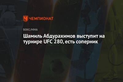Шамиль Абдурахимов - Ислам Махачев - Чарльз Оливейрой - Шамиль Абдурахимов выступит на турнире UFC 280, есть соперник - championat.com - Россия - Бразилия - Эмираты - Абу-Даби