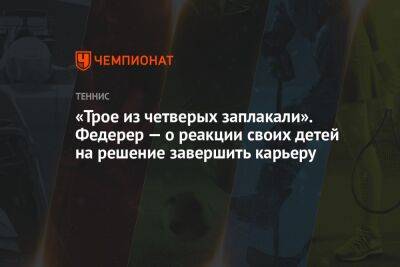 Роджер Федерер - «Трое из четверых заплакали». Федерер — о реакции своих детей на решение завершить карьеру - championat.com - Швейцария