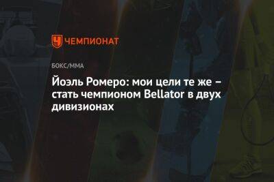 Йоэль Ромеро: мои цели те же — стать чемпионом Bellator в двух дивизионах - championat.com - США - Ирландия - Дублин