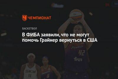 Бриттни Грайнер - В ФИБА заявили, что не могут помочь Грайнер вернуться в США - championat.com - Россия - США