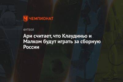 Валерий Карпин - Ари считает, что Клаудиньо и Малком будут играть за сборную России - championat.com - Россия - Краснодар