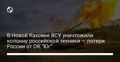 В Новой Каховке ВСУ уничтожили колонну российской техники — потери России от ОК "Юг" - liga.net - Россия - Украина - Херсон - район Бериславский