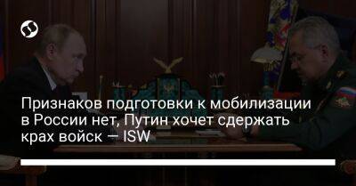 Владимир Путин - Рамзан Кадыров - Признаков подготовки к мобилизации в России нет, Путин хочет сдержать крах войск — ISW - liga.net - Москва - Россия - Украина - Луганская обл. - респ. Чечня - Херсонская обл. - Донецкая обл.