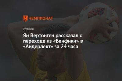 Кевин Де-Брейн - Ян Вертонген - Ян Вертонген рассказал о переходе из «Бенфики» в «Андерлехт» за 24 часа - championat.com - Бельгия - Португалия