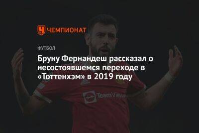 Маурисио Почеттино - Бруну Фернандеш рассказал о несостоявшемся переходе в «Тоттенхэм» в 2019 году - championat.com