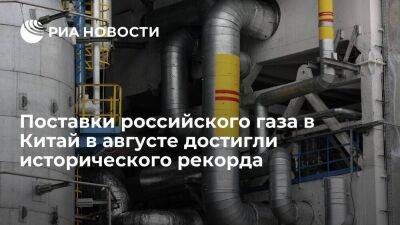 Владимир Путин - Поставки угля и газа из России в Китай в августе 2022 года достигли исторического рекорда - smartmoney.one - Москва - Россия - Китай - Украина - Пекин