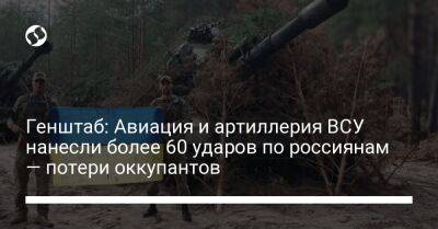 Генштаб: Авиация и артиллерия ВСУ нанесли более 60 ударов по россиянам — потери оккупантов - liga.net - Украина - Херсон - район Пологовский