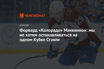 Натан Маккиннон - Форвард «Колорадо» Маккиннон: мы не хотим останавливаться на одном Кубке Стэнли - championat.com - шт. Колорадо - Канада